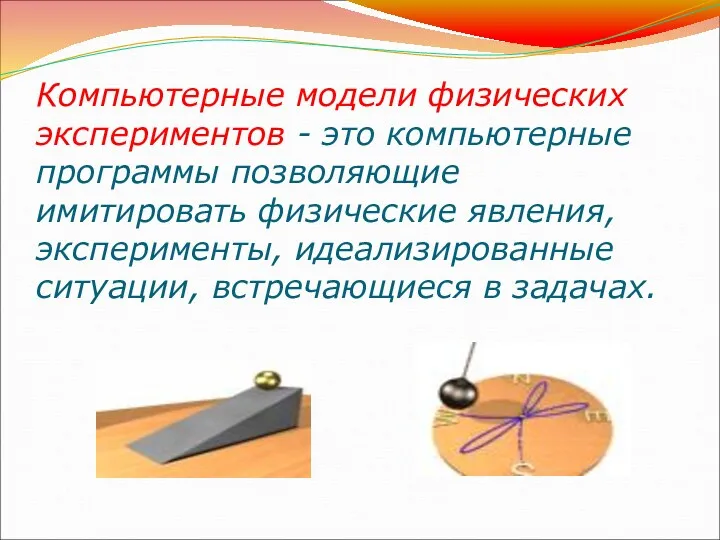 Компьютерные модели физических экспериментов - это компьютерные программы позволяющие имитировать