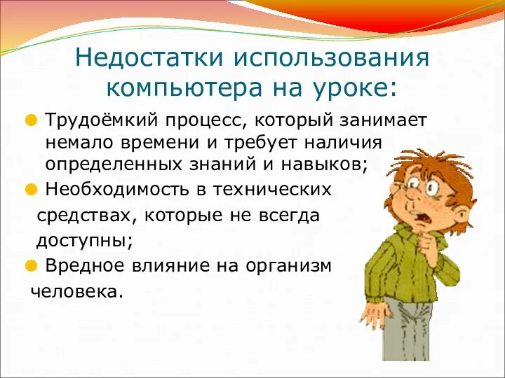 Недостатки использования компьютера на уроке: Трудоёмкий процесс, который занимает немало