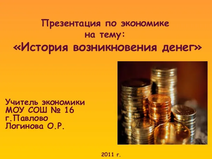 Презентация к уроку История возникновения денег - 6 кл.,экономика