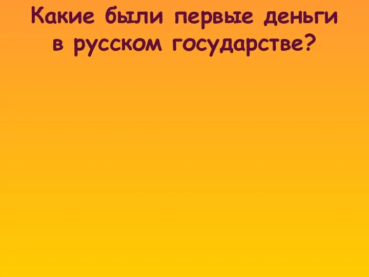 Какие были первые деньги в русском государстве?