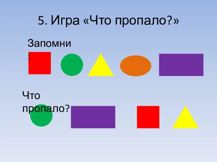 5. Игра «Что пропало?» Запомни: Что пропало?