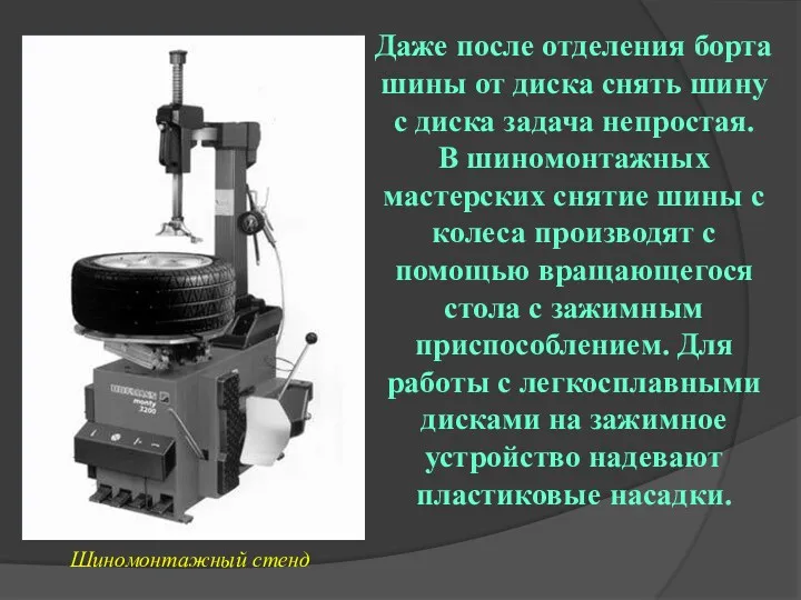 Даже после отделения борта шины от диска снять шину с