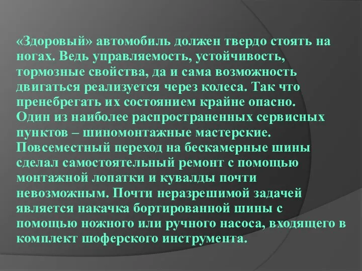 «Здоровый» автомобиль должен твердо стоять на ногах. Ведь управляемость, устойчивость,