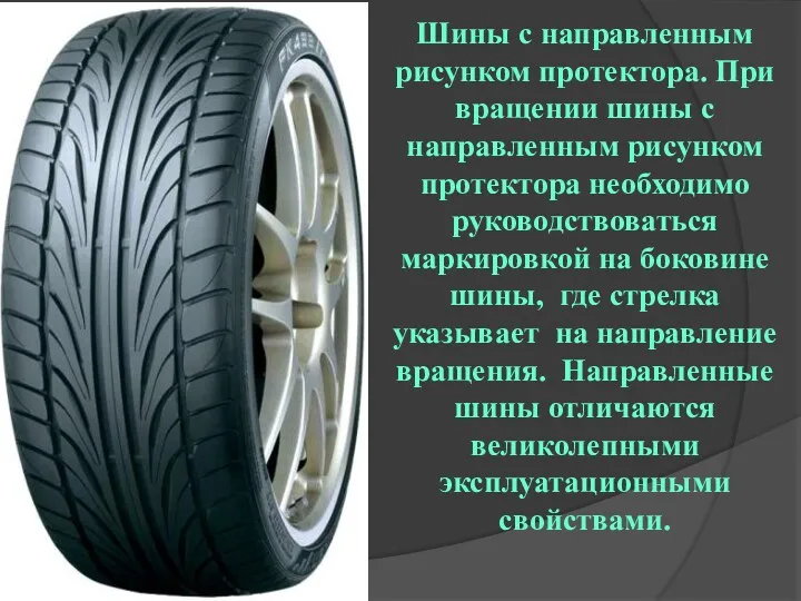Шины с направленным рисунком протектора. При вращении шины с направленным
