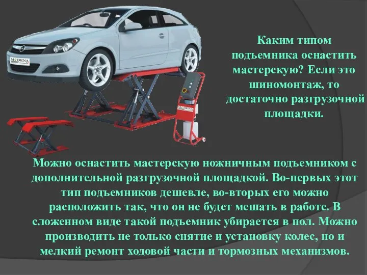 Каким типом подъемника оснастить мастерскую? Если это шиномонтаж, то достаточно