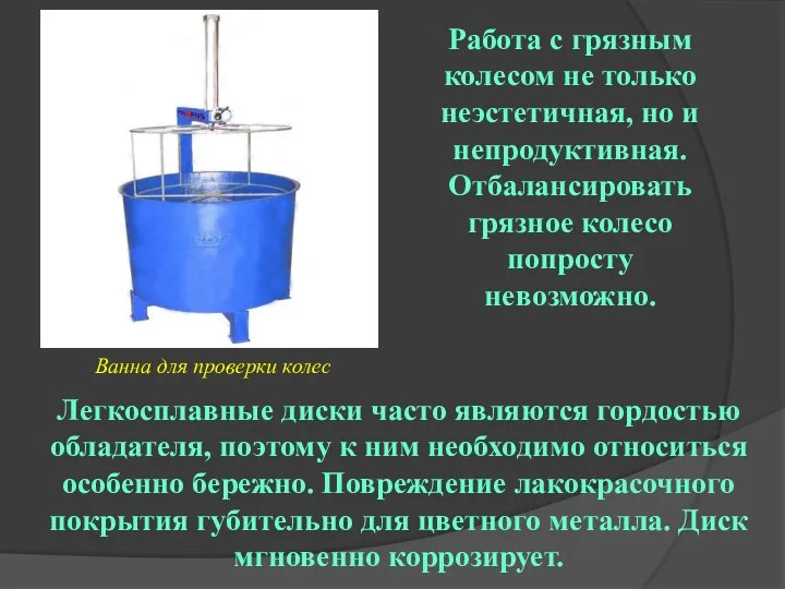 Работа с грязным колесом не только неэстетичная, но и непродуктивная.