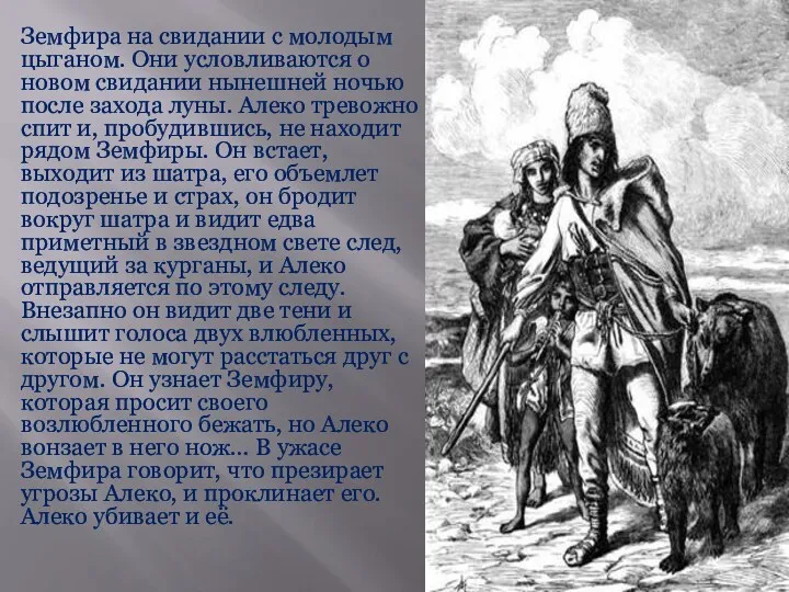 Земфира на свидании с молодым цыганом. Они условливаются о новом