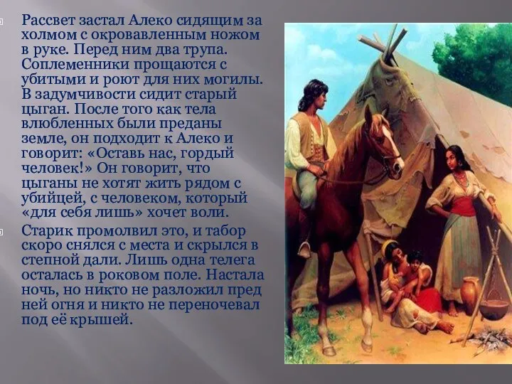 Рассвет застал Алеко сидящим за холмом с окровавленным ножом в