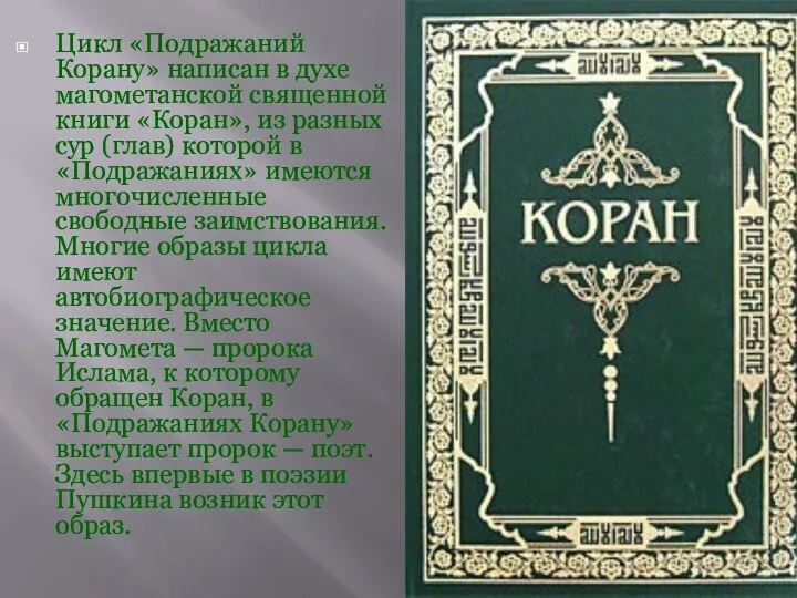 Цикл «Подражаний Корану» написан в духе магометанской священной книги «Коран»,