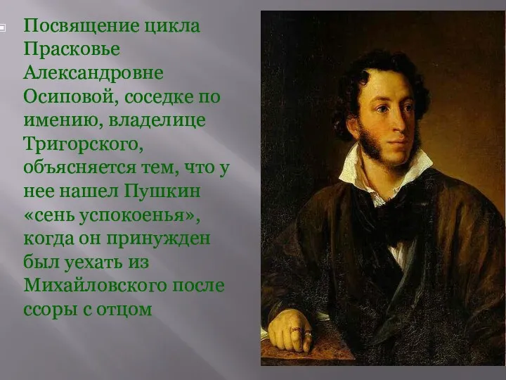 Посвящение цикла Прасковье Александровне Осиповой, соседке по имению, владелице Тригорского,