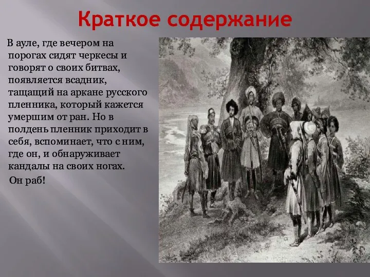 Краткое содержание В ауле, где вечером на порогах сидят черкесы