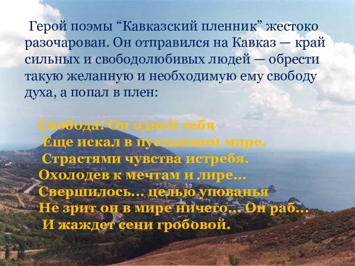 Герой поэмы “Кавказский пленник” жестоко разочарован. Он отправился на Кавказ