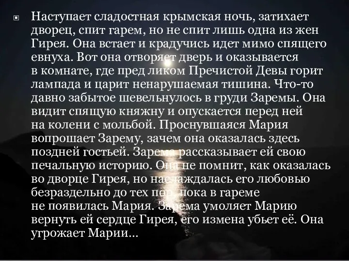 Наступает сладостная крымская ночь, затихает дворец, спит гарем, но не