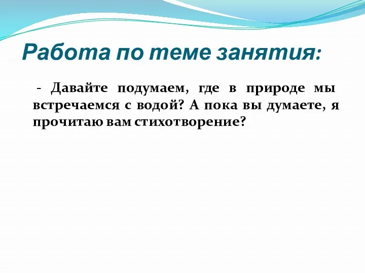 Работа по теме занятия: - Давайте подумаем, где в природе