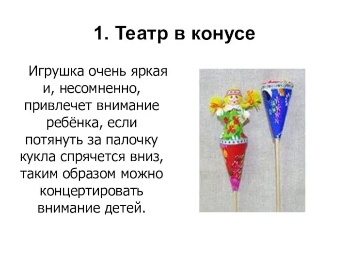 1. Театр в конусе Игрушка очень яркая и, несомненно, привлечет