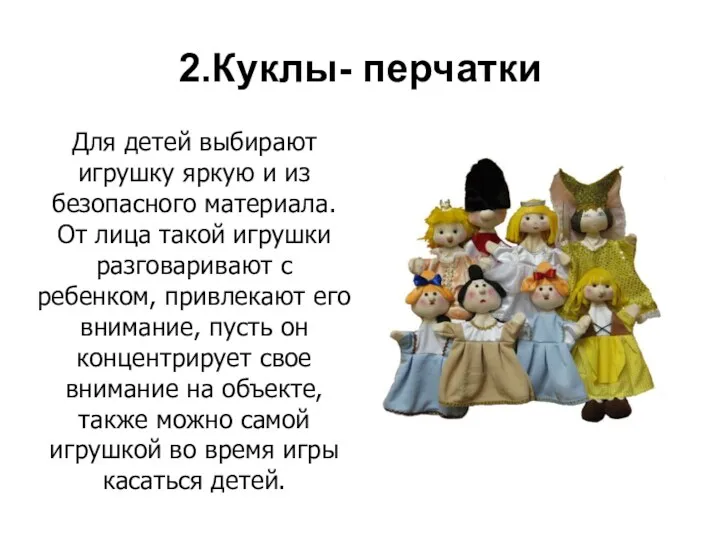 2.Куклы- перчатки Для детей выбирают игрушку яркую и из безопасного