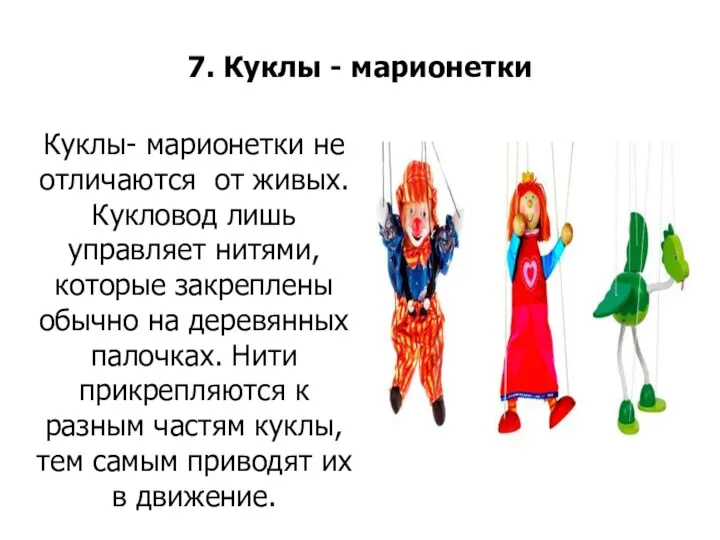 7. Куклы - марионетки Куклы- марионетки не отличаются от живых.