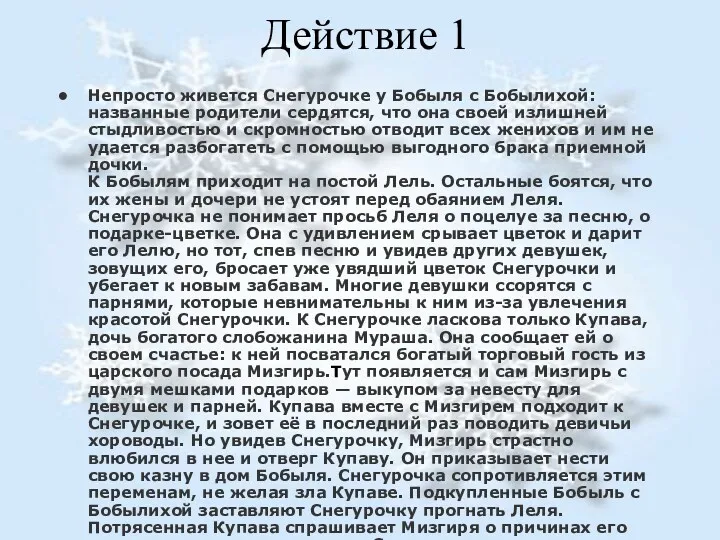 Действие 1 Непросто живется Снегурочке у Бобыля с Бобылихой: названные