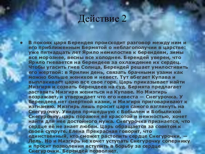 Действие 2 В покоях царя Берендея происходит разговор между ним