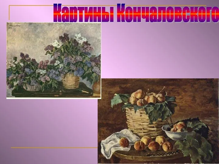 Картины Кончаловского