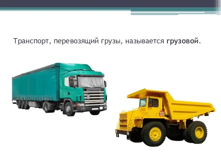 Транспорт, перевозящий грузы, называется грузовой.