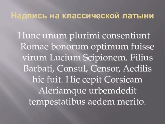 Надпись на классической латыни Hunc unum plurimi consentiunt Romae bonorum