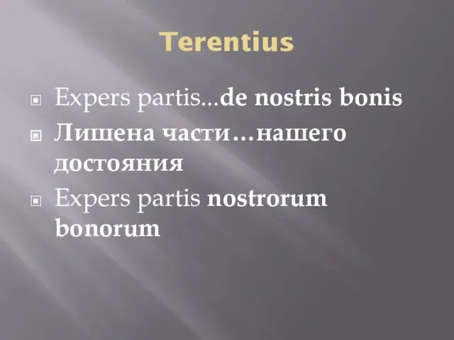 Terentius Expers partis...de nostris bonis Лишена части…нашего достояния Expers partis nostrorum bonorum