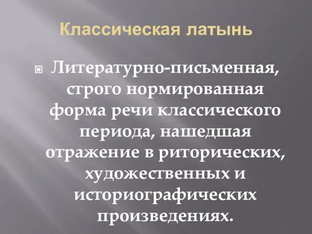 Классическая латынь Литературно-письменная, строго нормированная форма речи классического периода, нашедшая