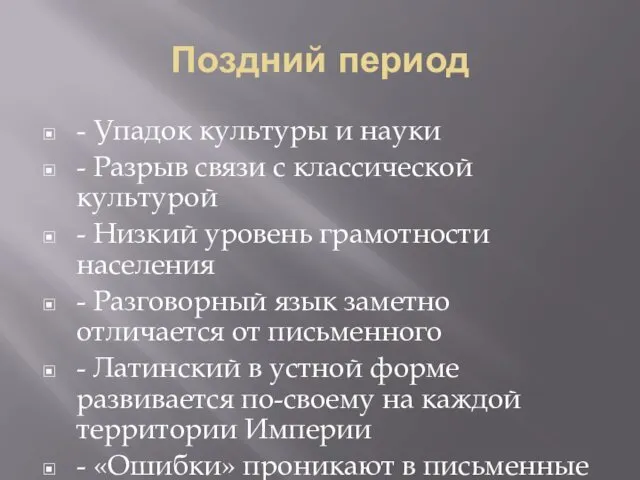 Поздний период - Упадок культуры и науки - Разрыв связи