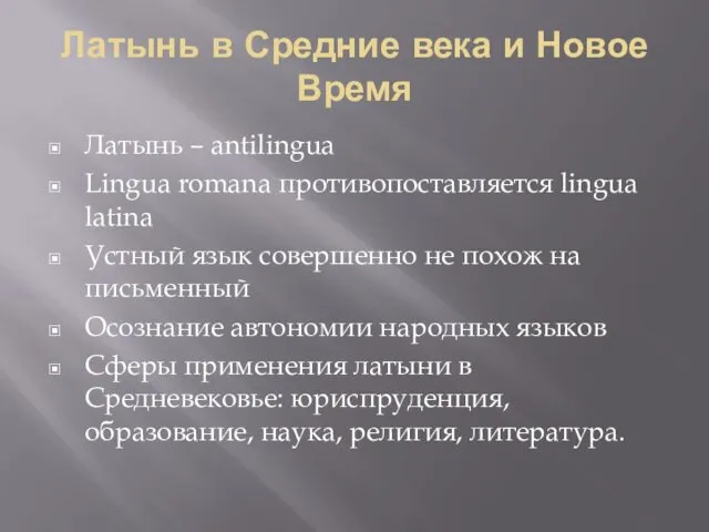 Латынь в Средние века и Новое Время Латынь – antilingua