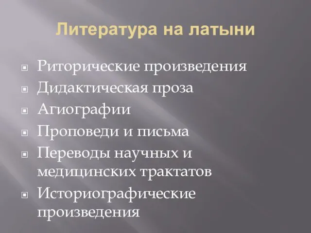 Литература на латыни Риторические произведения Дидактическая проза Агиографии Проповеди и