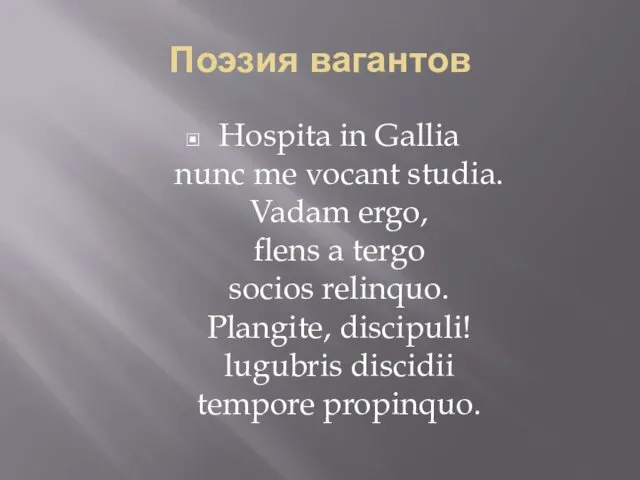 Поэзия вагантов Hospita in Gallia nunc me vocant studia. Vadam