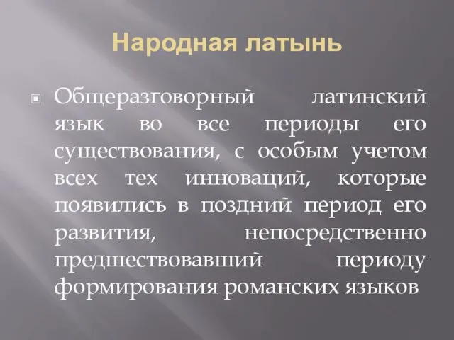 Народная латынь Общеразговорный латинский язык во все периоды его существования,