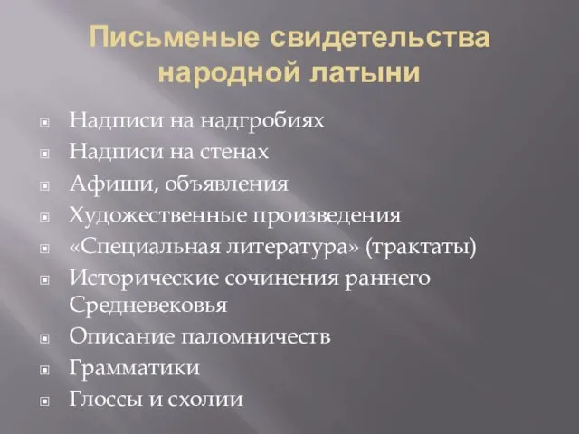 Письменые свидетельства народной латыни Надписи на надгробиях Надписи на стенах