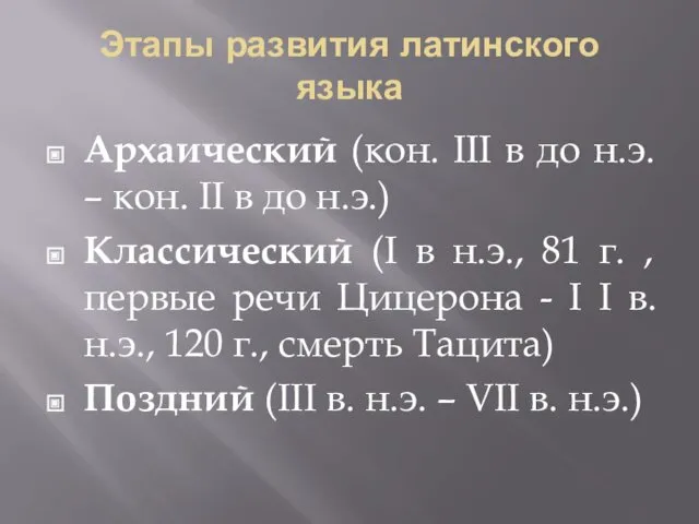 Этапы развития латинского языка Архаический (кон. III в до н.э.