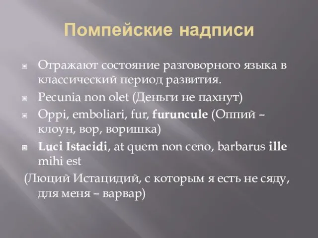 Помпейские надписи Отражают состояние разговорного языка в классический период развития.