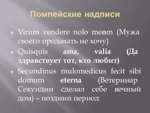 Помпейские надписи Virum vendere nolo meom (Мужа своего продавать не