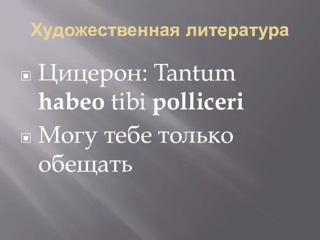 Художественная литература Цицерон: Tantum habeo tibi polliceri Могу тебе только обещать