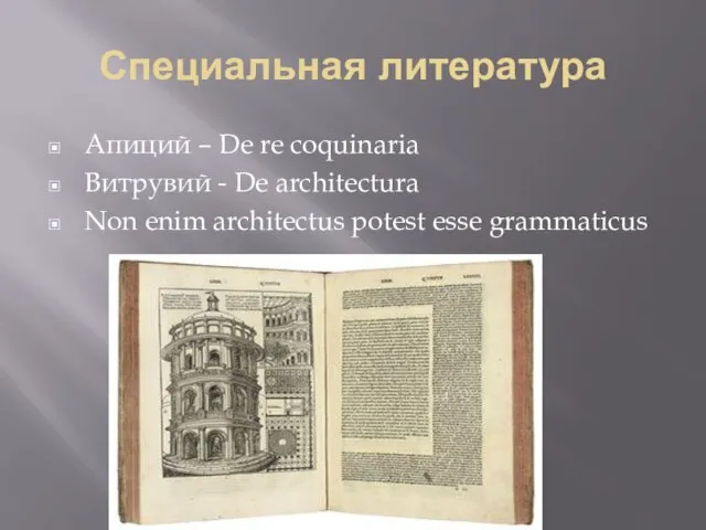 Специальная литература Апиций – De re coquinaria Витрувий - De