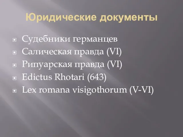 Юридические документы Судебники германцев Салическая правда (VI) Рипуарская правда (VI)