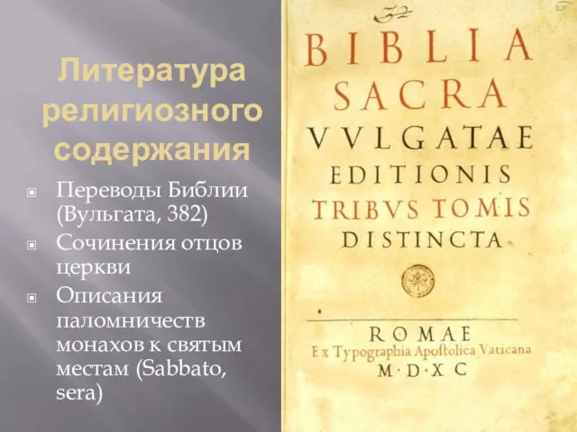 Литература религиозного содержания Переводы Библии (Вульгата, 382) Сочинения отцов церкви