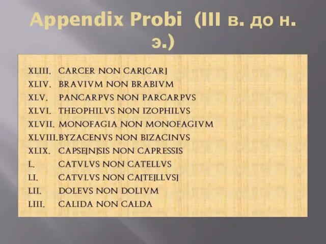 Appendix Probi (III в. до н.э.)