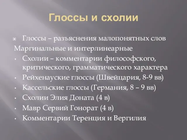 Глоссы и схолии Глоссы – разъяснения малопонятных слов Маргинальные и