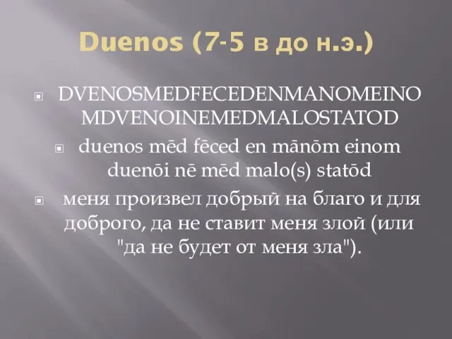 Duenos (7-5 в до н.э.) DVENOSMEDFECEDENMANOMEINOMDVENOINEMEDMALOSTATOD duenos mēd fēced en