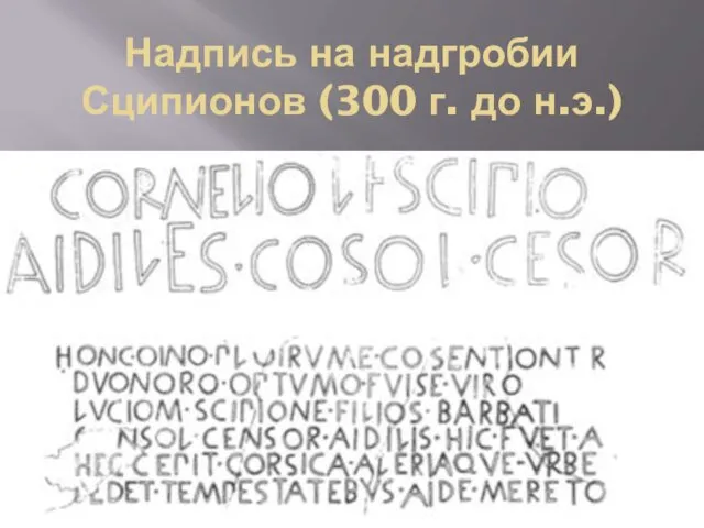 Надпись на надгробии Сципионов (300 г. до н.э.)