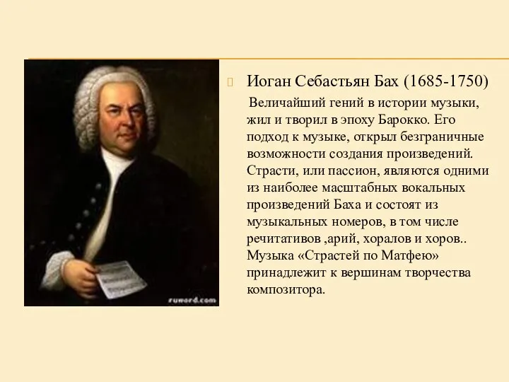 Иоган Себастьян Бах (1685-1750) Величайший гений в истории музыки, жил