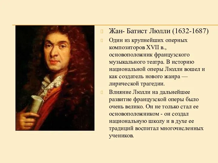 Жан- Батист Люлли (1632-1687) Один из крупнейших оперных композиторов XVII