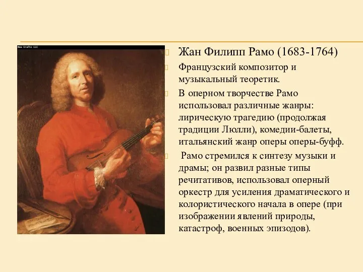 Жан Филипп Рамо (1683-1764) Французский композитор и музыкальный теоретик. В