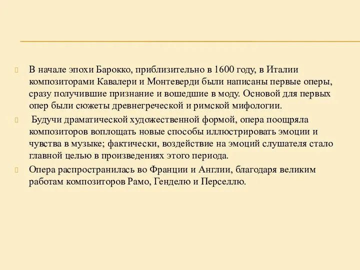 В начале эпохи Барокко, приблизительно в 1600 году, в Италии