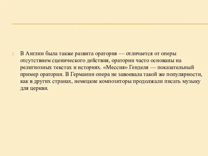 В Англии была также развита оратория — отличается от оперы